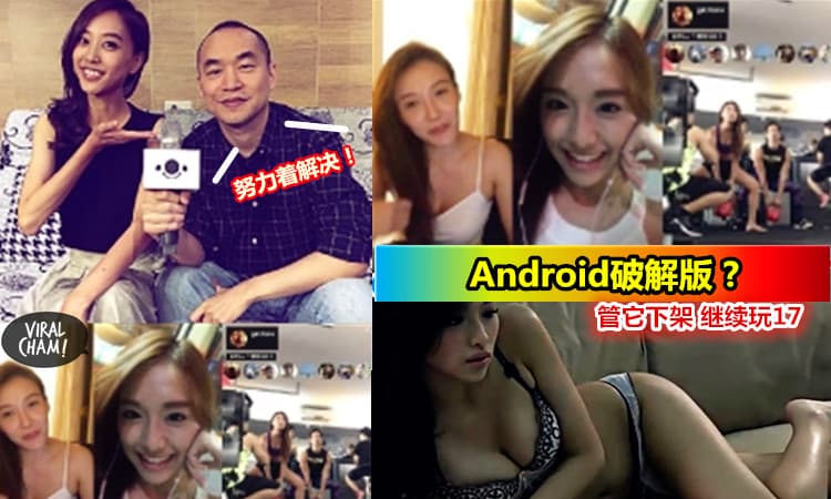 【17全面下架 Android有破解版】 港星懒理繼續玩～(内有影片)