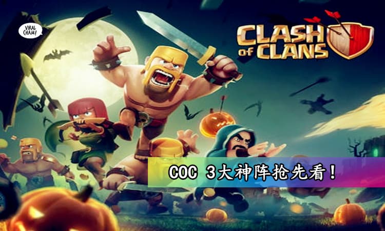 【COC部落衝突】10本最多人用的３大陣型介紹！