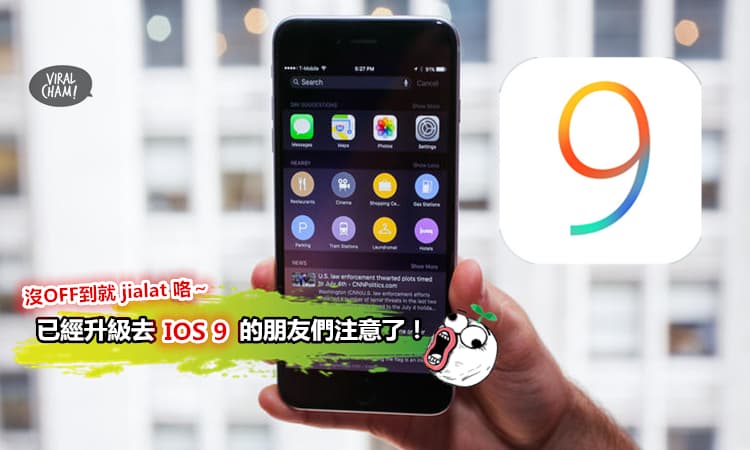 【升級了iOS 9的朋友睜大眼睛注意了!】這兩個功能一定要關!否則就jialat咯~
