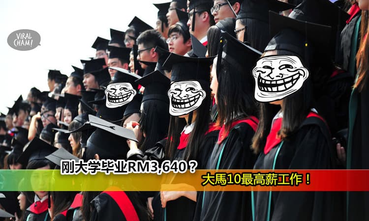 【大馬10大大學畢業最高薪工作】最高竟然有3.6K? 早知道就应该选這科來讀啦～～