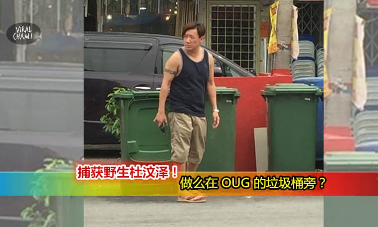 【杜汶澤目前在旧巴生路的OUG】他站在垃圾桶旁幹什麼? 你們誰有看到他嗎？