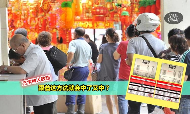 【万字中奖秘笈大揭秘!】万字买了中了又中? 你知道为什么吗? 神人为你大揭秘啦~!