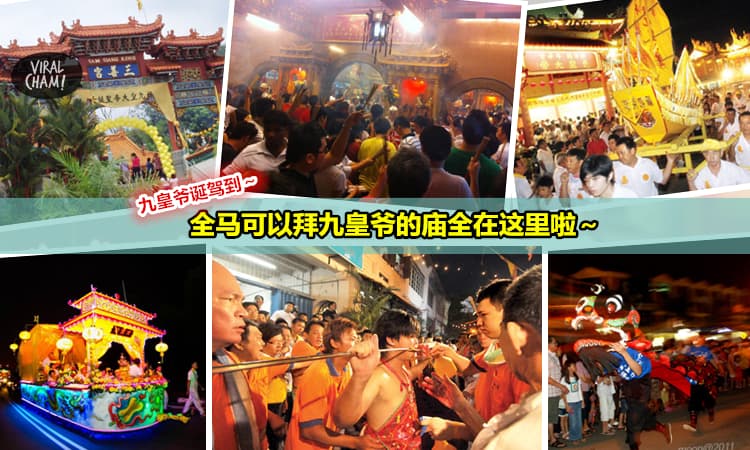 【九皇爷诞驾到!】全马哪里可以拜九皇爷？原来这些地方就可以拜了~