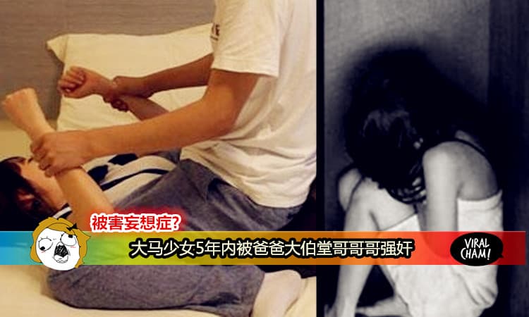 【大马性丑闻】少女被家族男人强暴：“5年内爸爸、大伯、堂哥、哥哥轮流强我！”