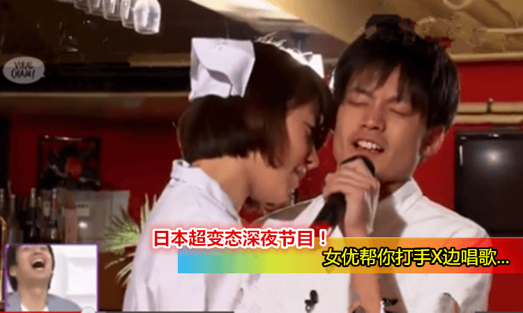 【女優幫你打手X,看你還唱不唱得出來!】日本超變態深夜節目! 這樣子誰還能唱得出來啊…(內有影片)
