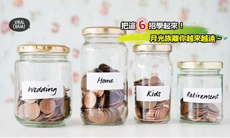 【月光族必看!】讓你越省越有錢的6大絕招, 讓你月底越過越有錢～