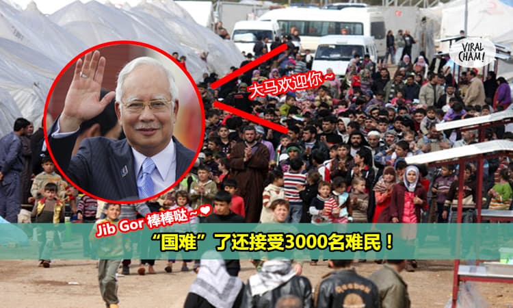 【Jib Gor愛心爆棚!】大马将接受3000叙利亚难民！