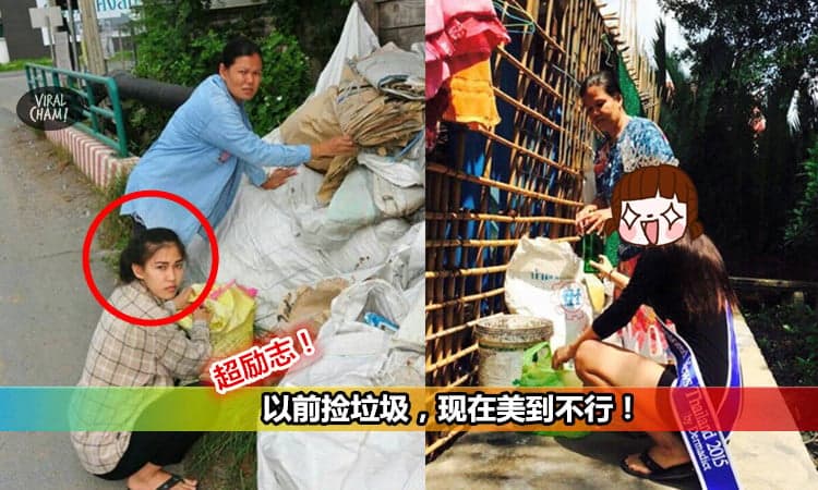 超激励!【现实版的麻雀变凤凰!】现在是选美冠军的她,你完全想不到她曾经是捡破烂的!