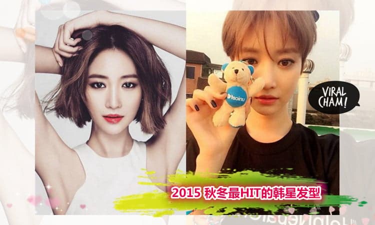 女神髮型已经Out了~  速剪! 2015年尾最时尚的4款K-Pop短髮