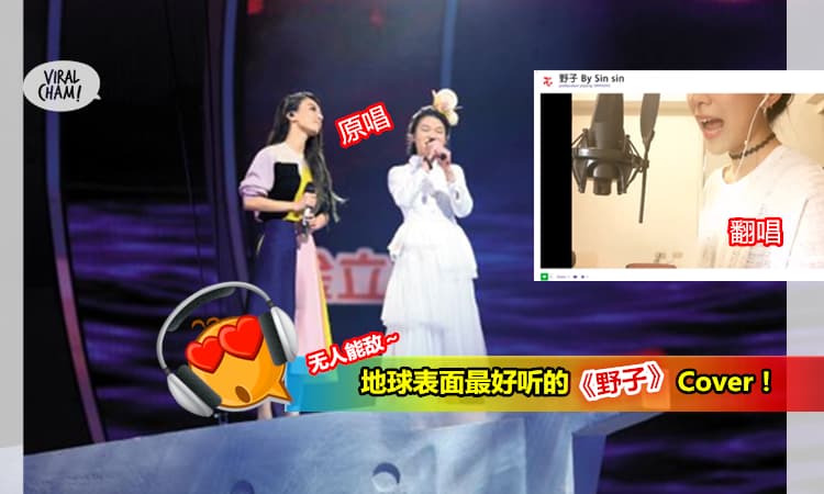 【地球表面『野子』最强Cover】OMG,比原唱还更到位更好听~听到耳油都了! (内有影片)