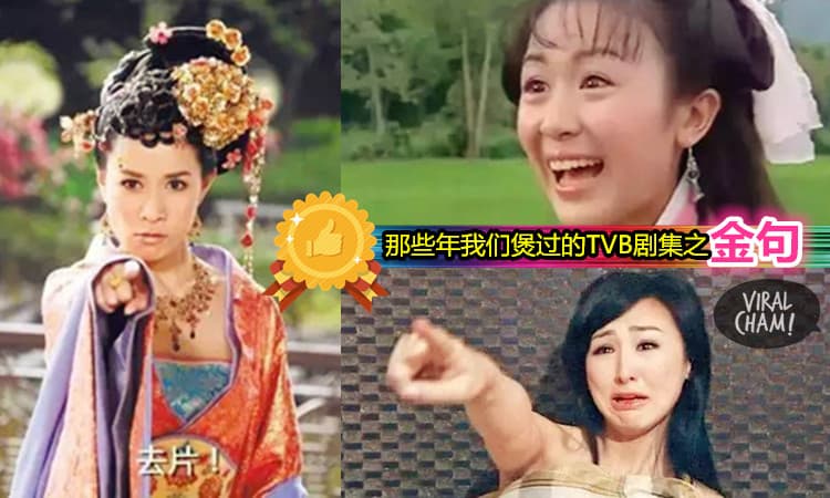 【TVB史上最强的台词】句句都是经典！煲剧的你一定听过～