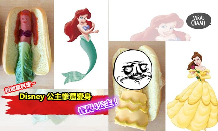 【Disney香腸四公主】漂亮公主竟然被搞到造型全崩壞啦～網友：我不吃熱狗了!