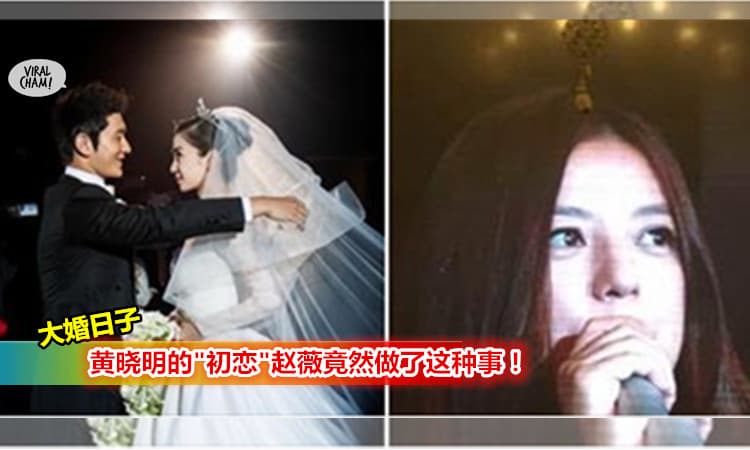 【黃曉明的初戀“趙薇”失控了!】ah婚礼后她竟然做了這件事！網友:“他結婚你失控了！”