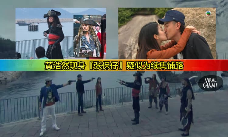 黄浩然在『张保仔』出现黄金几秒成为最高收视！期待续集张保仔2 ?!