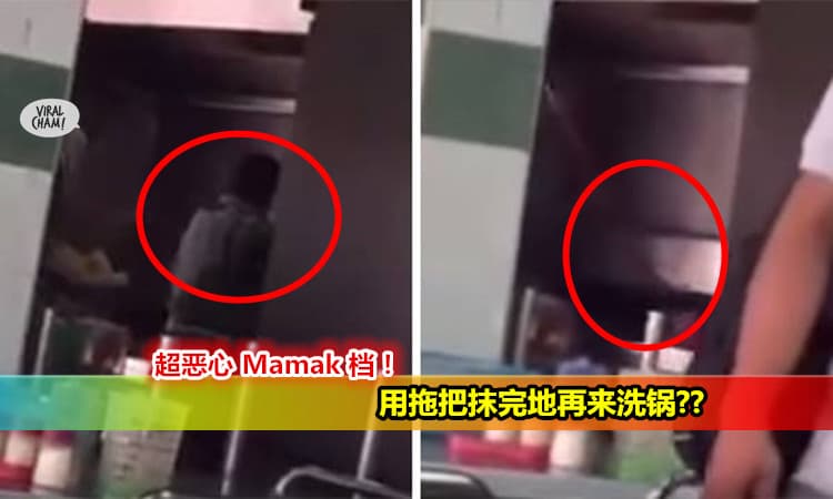 【看你还敢不敢去Mamak档喝茶】员工竟然用拖把来洗锅！ OMG～ (内有影片)