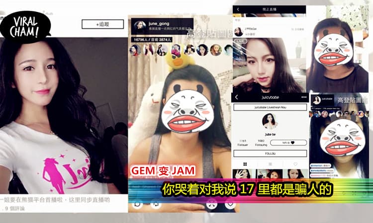 【17直播毁女神第三波】草蜢蔡一智扮女人？邓紫棋GEM惨变 JAM ?!