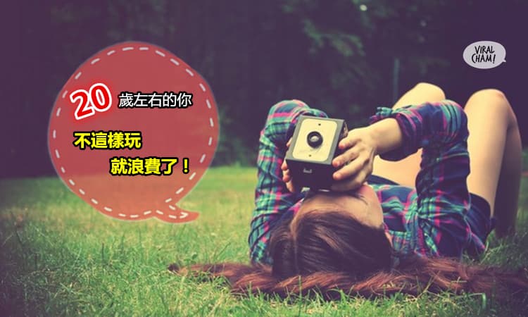 身為20歲左右的女孩，你應該盡情這樣玩! 享受專屬於這個年紀的美好燦爛！