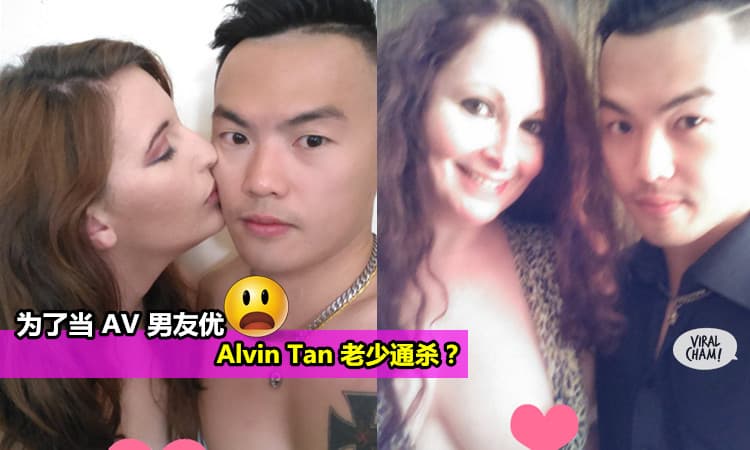 【Alvin Tan陳杰毅玩了”妹妹”再玩”媽媽”?】為了成為AV男優真的是好重口味噢～