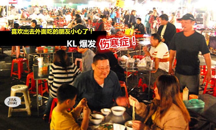 【KL的朋友最好不要出去外面吃了!】吉隆坡爆发伤寒症! 严重的话会导致肠道出血…