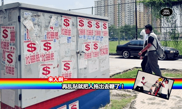 乱贴广告毁市容 DBKL：打鞭伺候！
