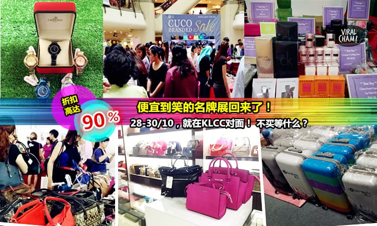 太过份了!【Cuco名牌展全场折扣竟然高达90%】包包手表化妆品买到你爽, 28-30/10就在Wisma UOA II ~