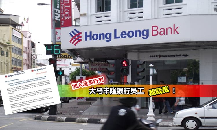 【银行大地震?】这次竟然到Hong Leong Bank要大裁员…