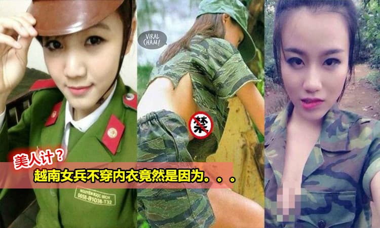 【越南女兵竟然都不穿內衣!】一個比一個還美麗香豔, 沒想到她們是為了要「這樣」做，才會……太邪惡了