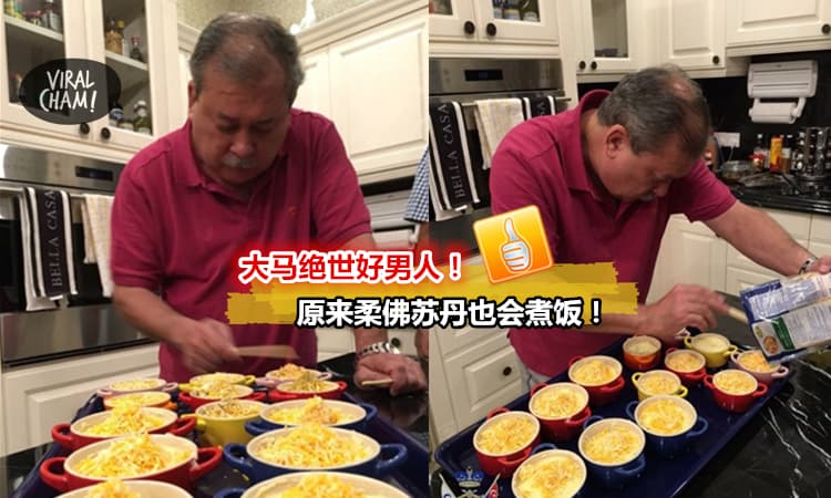 【大马绝世好男人!】柔佛苏丹「入得厨房，出得厅堂」，真是棒棒哒！