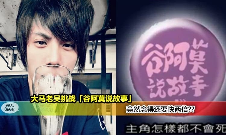 【大馬老吳竟然比「谷阿莫」念得還要快?】網友: 連字幕都快看不到了 (内有影片)