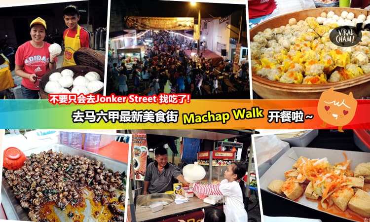 【不要只会去Jonker Street了!】马六甲最新美食街Machap Walk! 街头吃到街尾都吃不完呀~