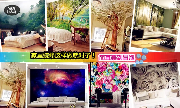 以后装修不要贴壁纸了! 看看人家弄成这样，实在是太漂亮了！