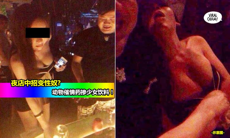 【内有影片】动物催情药掺少女饮料,已有人夜店中招变性奴！