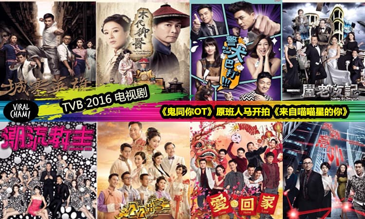 【TVB无线2016重头剧】超期待的十多套港剧! 你最想看哪一套？