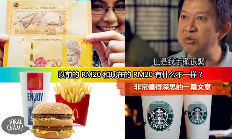 为什么小时候的我们觉得 RM20很多，但长大后的我们却觉得RM 20 很小？