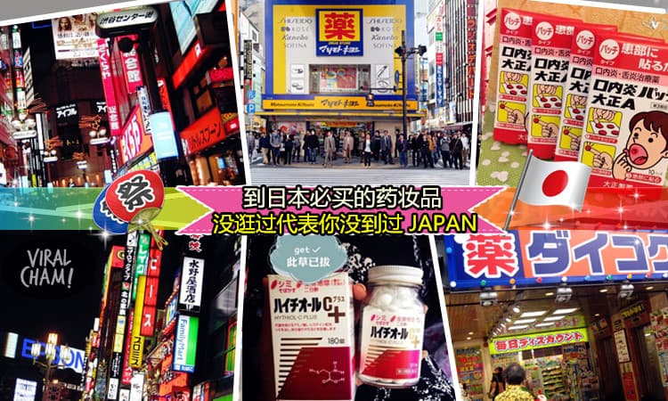 到药妆王国 Japan 必买的神药！ 没买你的日本之旅就白费了～