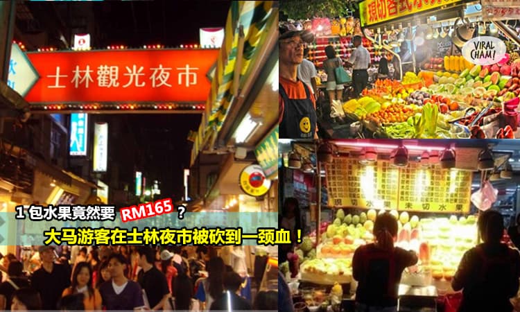 【不要在台湾士林夜市买水果】大马游客被砍惨惨! 一袋水果竟然要RM165！