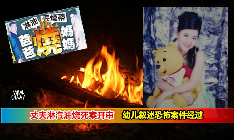 【大马恐怖老公烧死老婆】8岁儿：”爸爸淋妈妈汽油，再丢烟蒂烧死妈妈”….