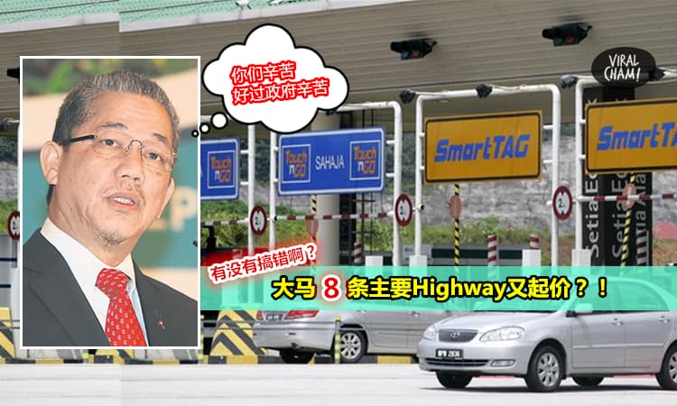 又起?【明年8条Toll还会起价】工程部长: 不起价政府要赔5亿! 那些Toll包括….