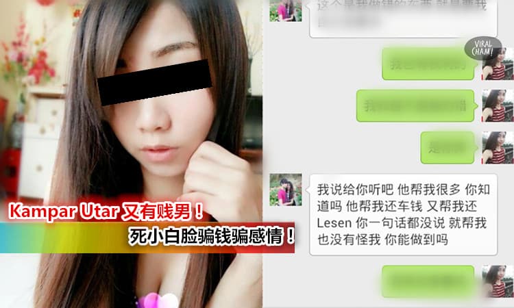 【Kampar Utar又出現賤男!】女友這樣美還偷吃? 騙錢騙感情！