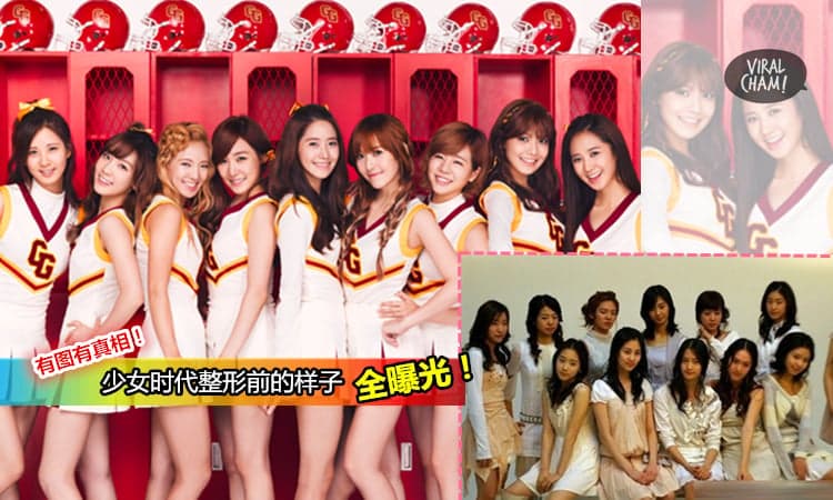 【有图有真相】揭密「少女時代」全體成員整容前的真實樣貌! 实在是太惊人了~