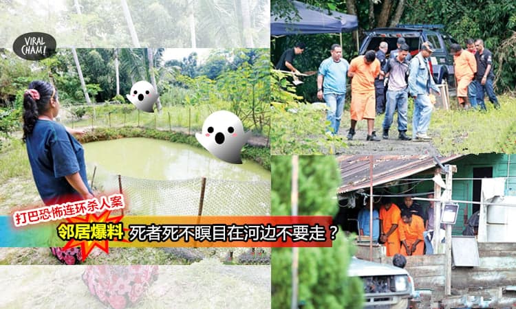 【打巴恐怖变态连环杀人案】死者阴魂不散？邻居惊: 这几年都在河边看见有鬼魂！