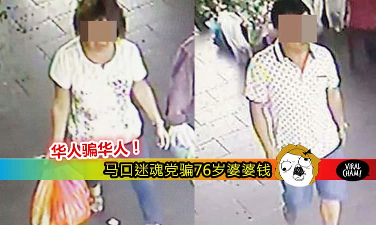 【诈骗阿婆 RM1200 】大马马口迷魂党老千真面目曝光！伟大的网民请把他们找出来~