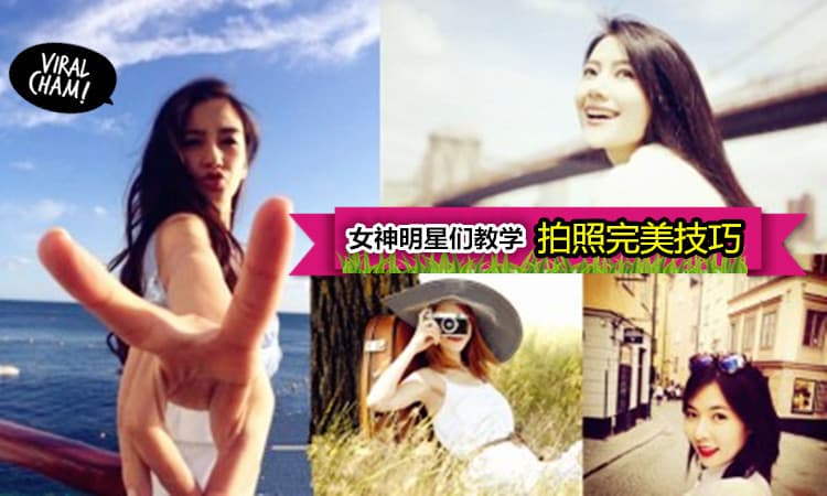 【自拍必胜的10大技巧】不要再拍呆呆的Selfie了！看女神们都是這樣拍的~
