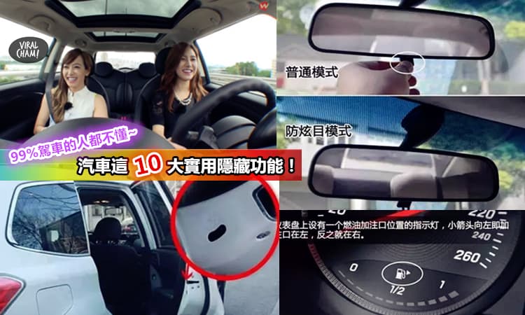 【神車手也不知道的事】汽車這10大隱藏功能, 好用到嚇死你! 駕車多年的你知道嗎？
