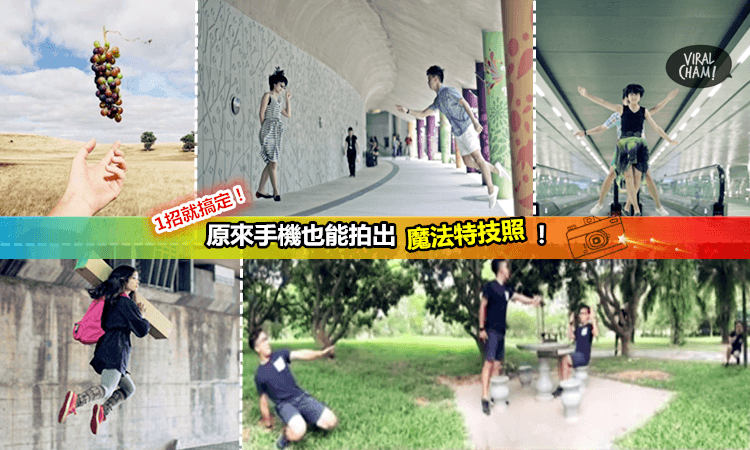 【哇,手機也能拍出魔法特技照?】超簡單! 不用PS也能一招搞定~學完人人都羨慕死你!