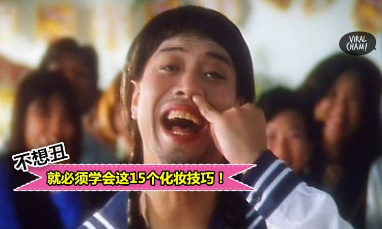 【要美就要學】再不學這15個化妝技巧, 你就只有繼續醜下去！
