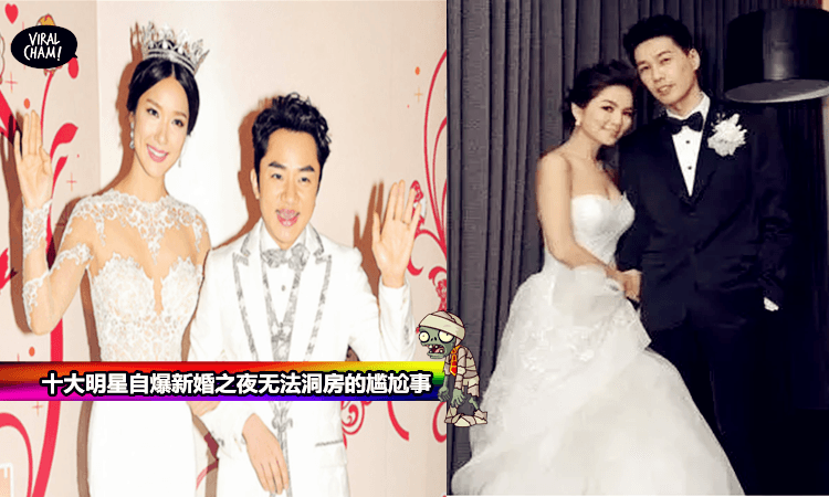 【哈哈～这也太搞笑了吧！】十大明星自爆新婚之夜无法洞房的尴尬事…
