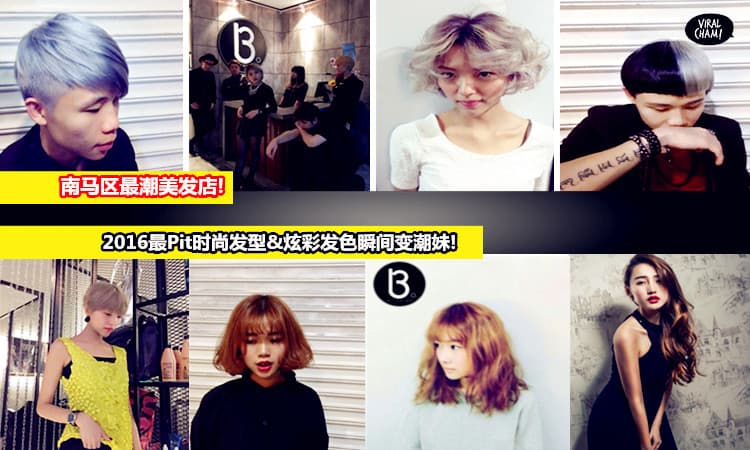 【最潮美发店，来势汹汹】抢先看！ 最Top,最In,最有Style！一下就能变潮人啊～❤啾咪