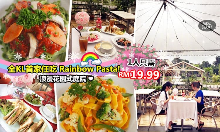 【全KL首家「彩虹Pasta」任吃一人只需RM19.99】浪漫花園式庭院❤湖畔美景吃着意大利面～ SO ROMANTIC！