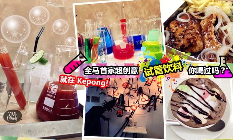 【全馬1st首家超Creative「實驗室」主題咖啡廳】再不喝”試管飲料”你就Out了！